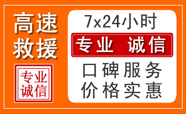 泰安附近24小时高速道路救援