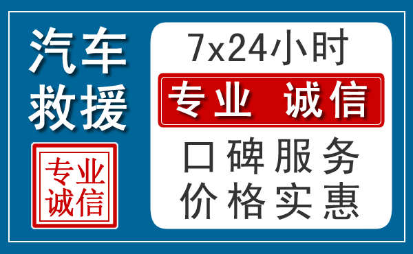 泰安附近24小时汽车道路救援