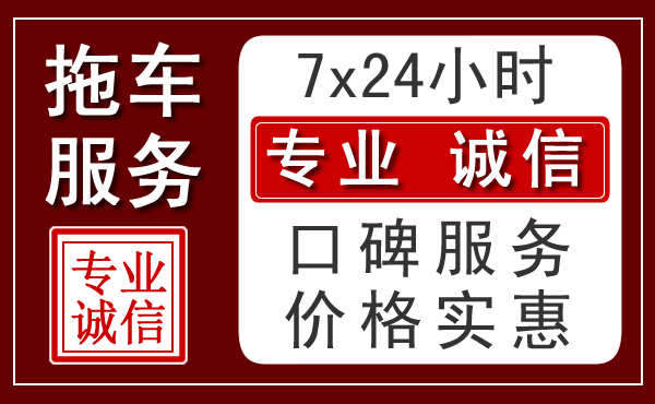 泰安附近24小时拖车服务