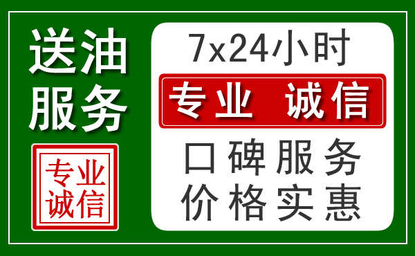 泰安附近24小时汽车送油