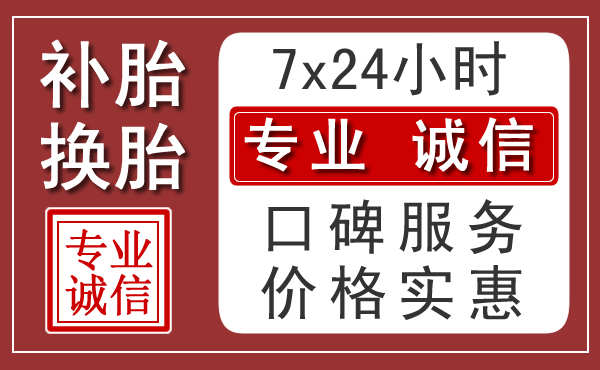 泰安附近24小时汽车流动补胎